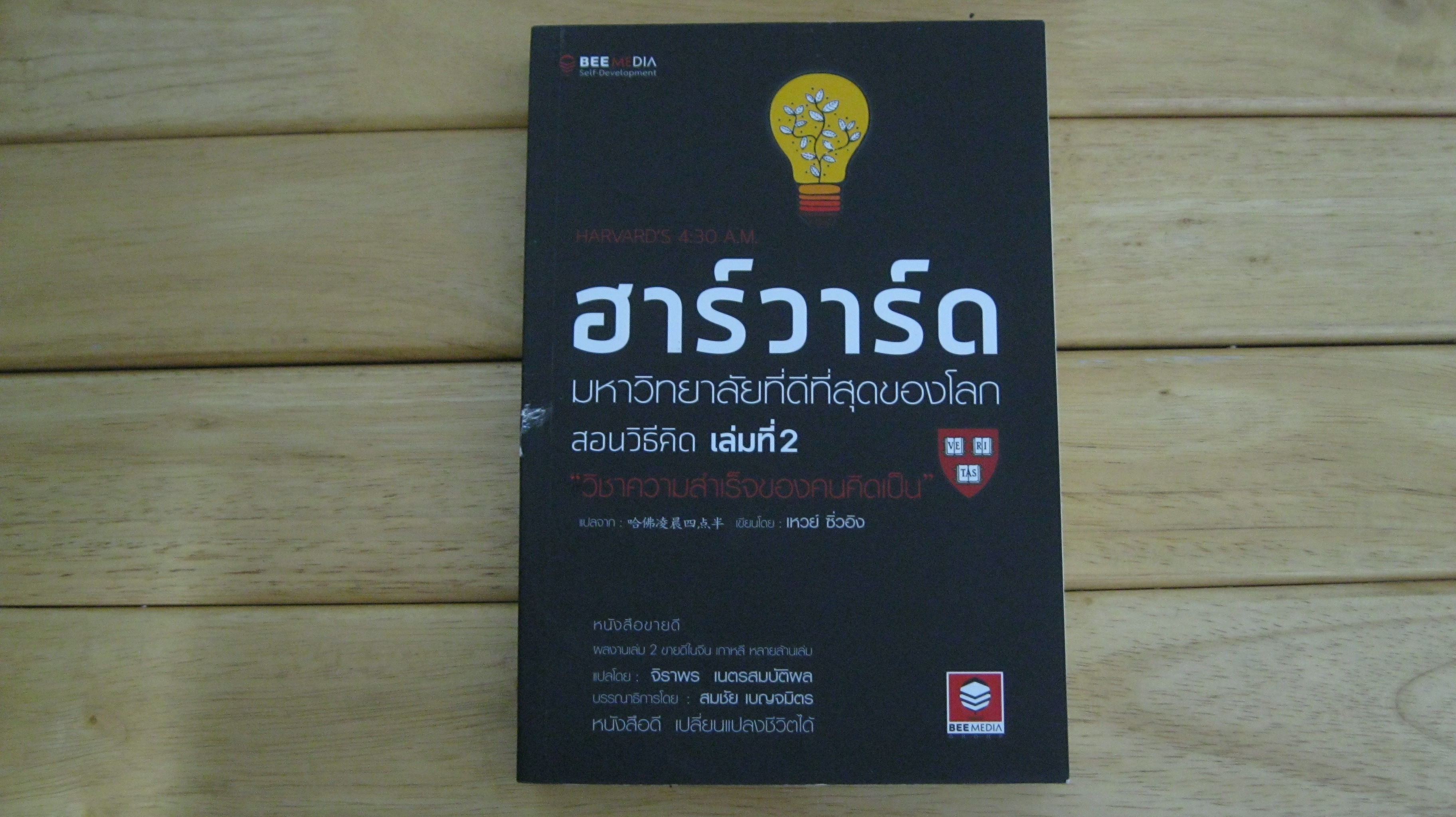 ฮาร์วาร์ด มหาวิทยาลัยที่ดีที่สุดของโลกสอนวิธีคิด เล่มที่ 2