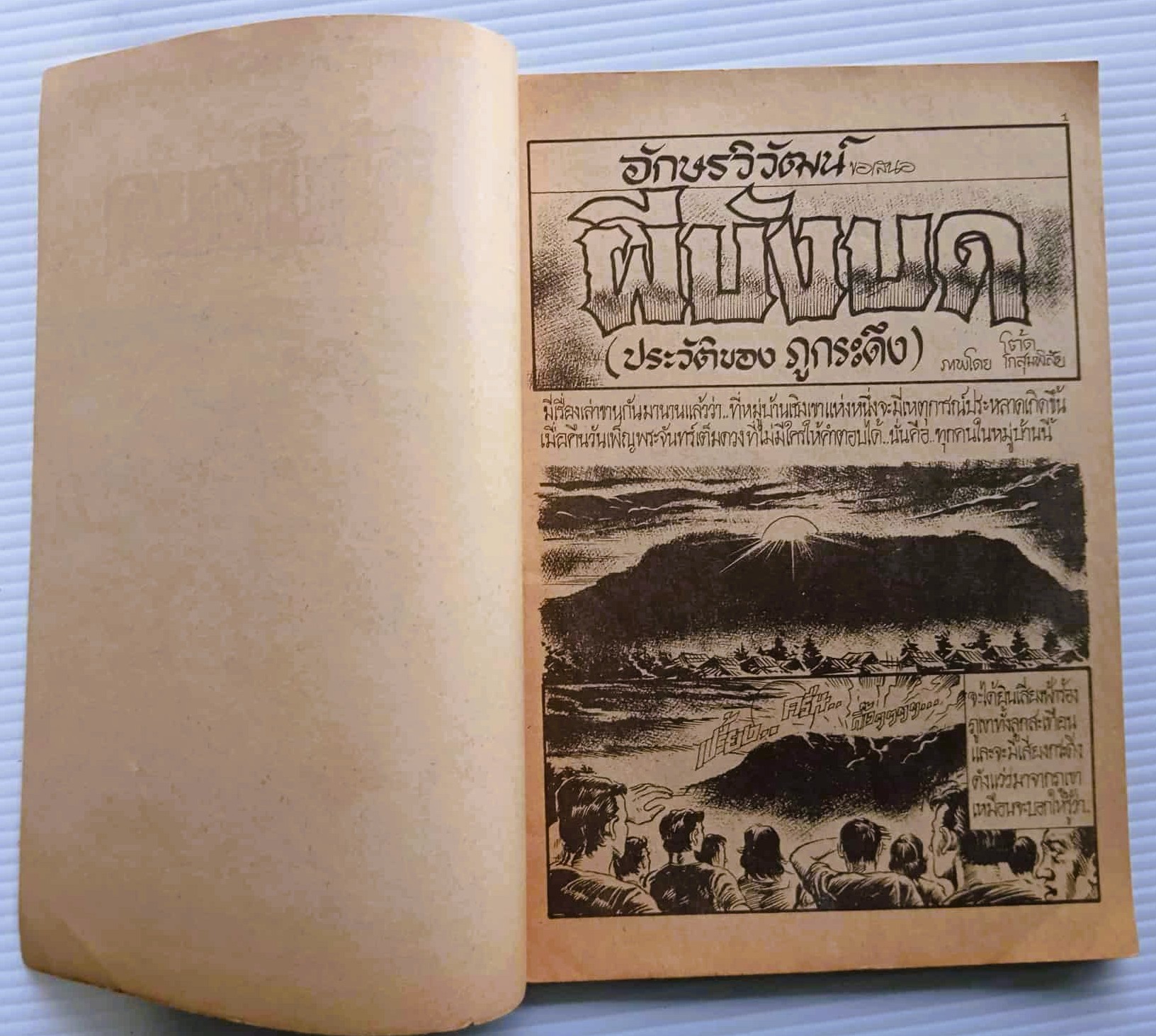 ผีบังบด (โต้ด โกสุมพิสัย)