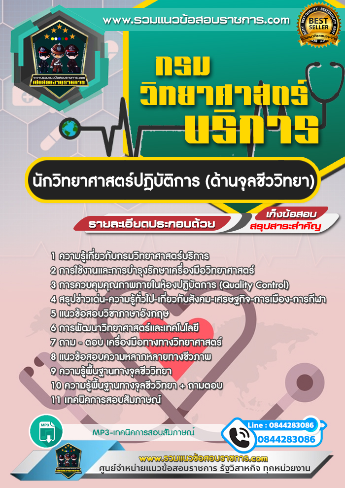 แนวข้อสอบนักวิทยาศาสตร์ปฎิบัติการ (ด้านจุลชีววิทยา) กรมวิทยาศาสตร์บริการ NEW
