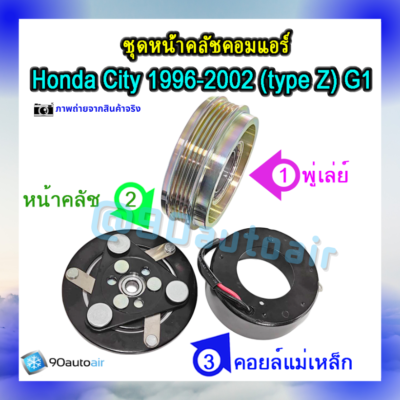 ชุดหน้าคลัชคอมแอร์ ฮอนด้า ซิตี้ 1996-2002 (ชุดหน้าคลัชคอมแอร์ Honda City 1996-2002)