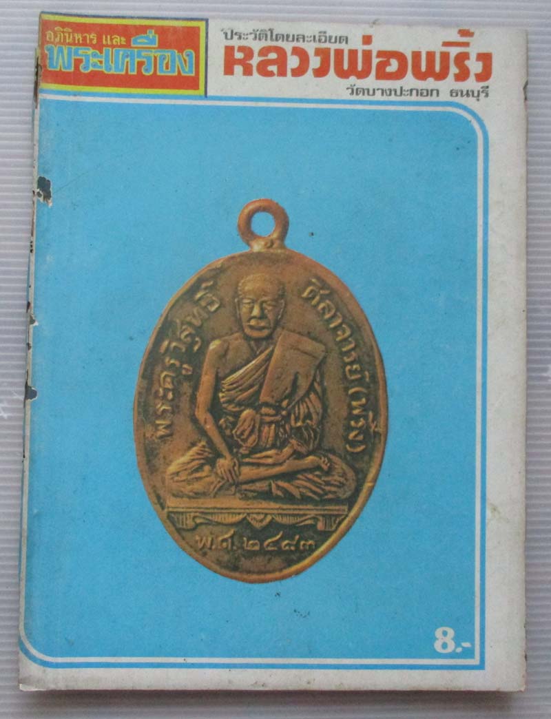 หนังสืออภินิหารพระเครื่อง ปกหลวงพ่อพริ้ง วัดบางปะกอก