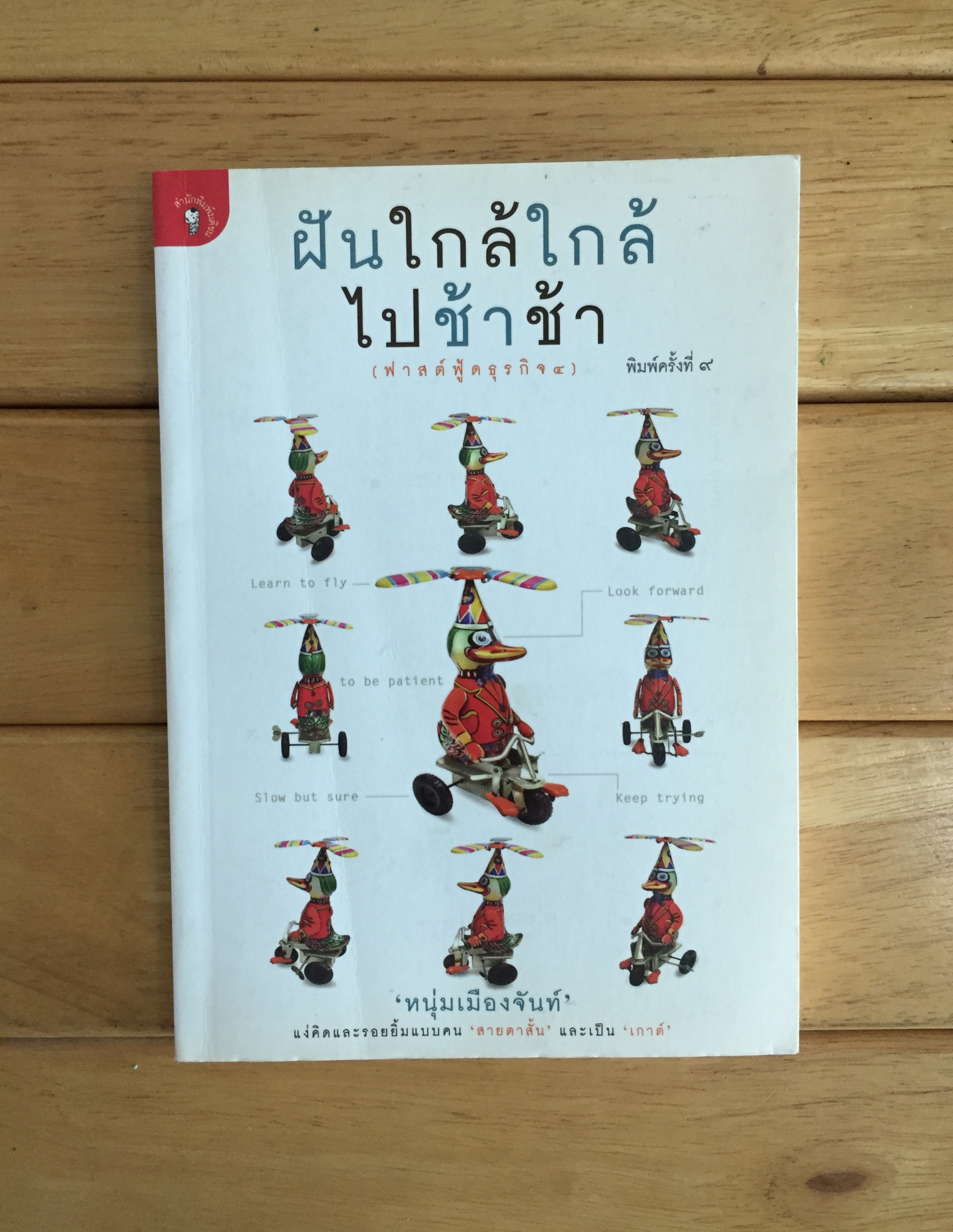 ฝันใกล้ใกล้ ไปช้าช้า