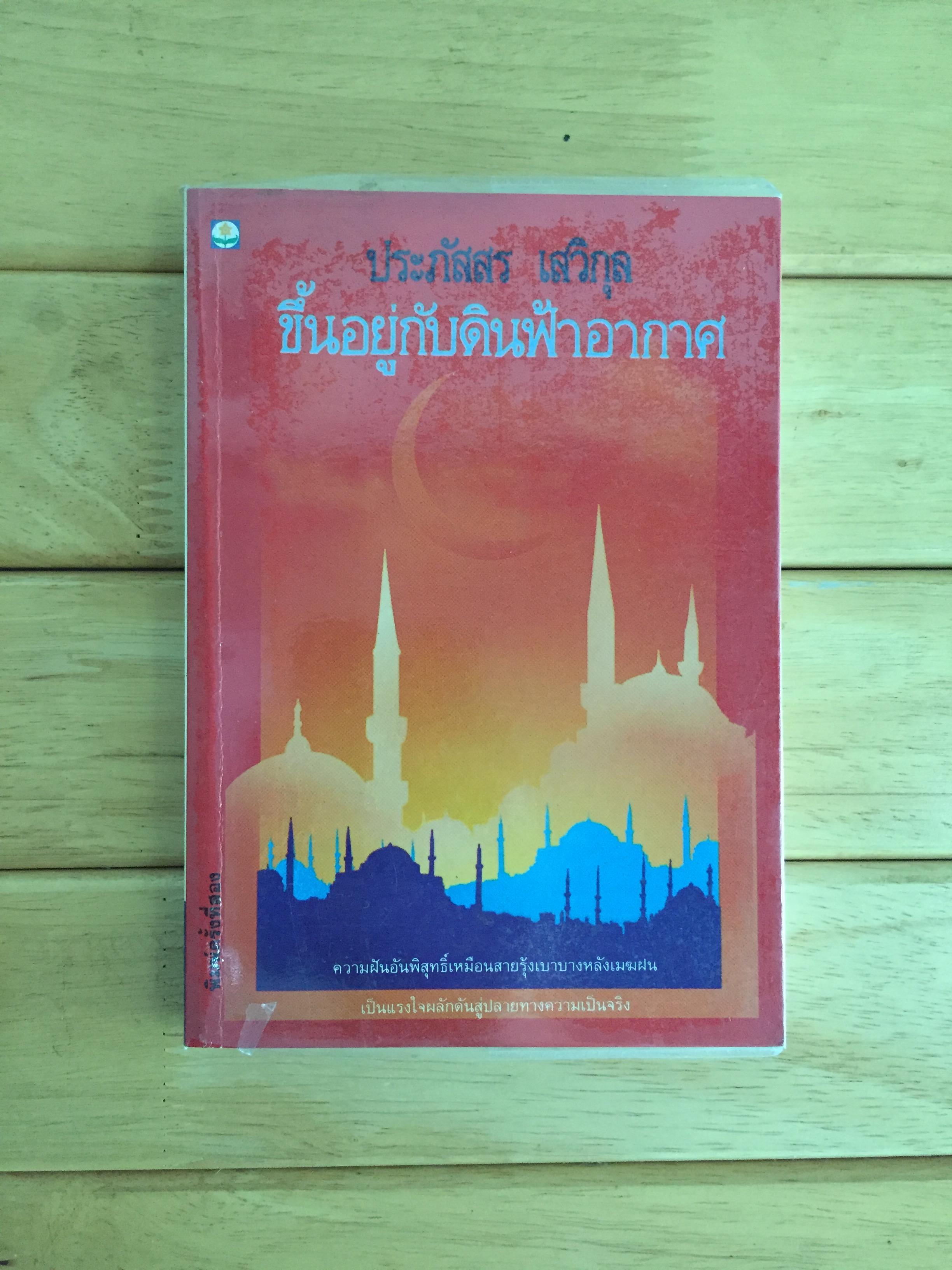ขึ้นอยู่กับดินฟ้าอากาศ พิมพ์ครั้งที่ 2 ประภัสสร เสวิกุล