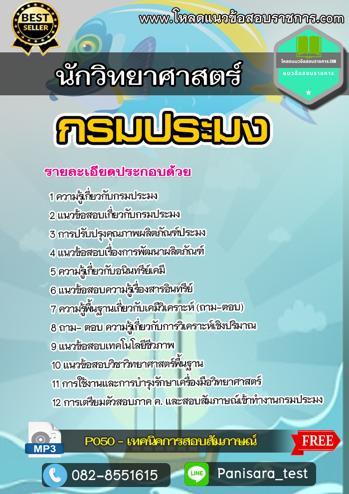 แนวข้อสอบนักวิทยาศาสตร์ กรมประมง