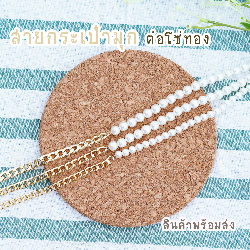 สายกระเป๋ามุก ต่อโซ่ทอง สายมุก+โซ่ทอง 115ซม พร้อมส่ง