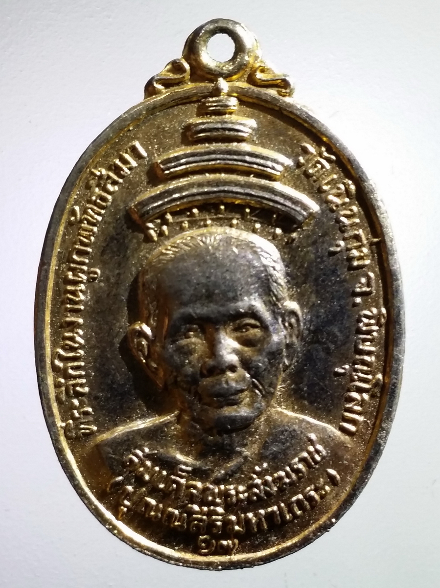 antig FB 194 เหรียญกะไหล่ทอง สมเด็จพระสังฆราชปุ่น ปุณณสิริมหาเถระ หลังพระพุทธชินราช ที่ระลึกในงานผูกพัทธสีมา วัดเนินกุ่ม จังหวัดพิษณุโลก ปี 2517