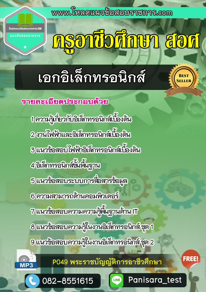 แนวข้อสอบเอกอิเล็กทรอนิกส์ ครูอาชีวศึกษา สอศ UPDATE