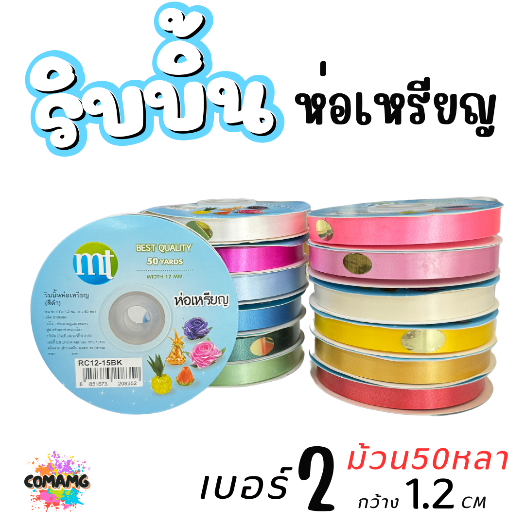 ริบบิ้นห่อเหรียญ MT เบอร์ 2 รุ่น RC12 กว้าง 1.2 เซนติเมตร ยาว 50 หลา พร้อมส่ง