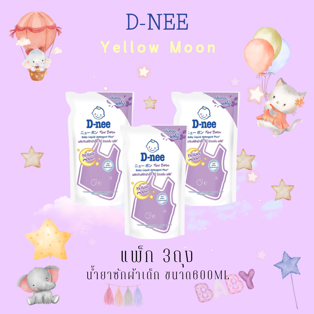 D-nee น้ำยาซักผ้าเด็ก แพ็ก3ถุง ดีนี่ ขนาด600มล ผลิตภัณฑ์ซักผ้าเด็ก