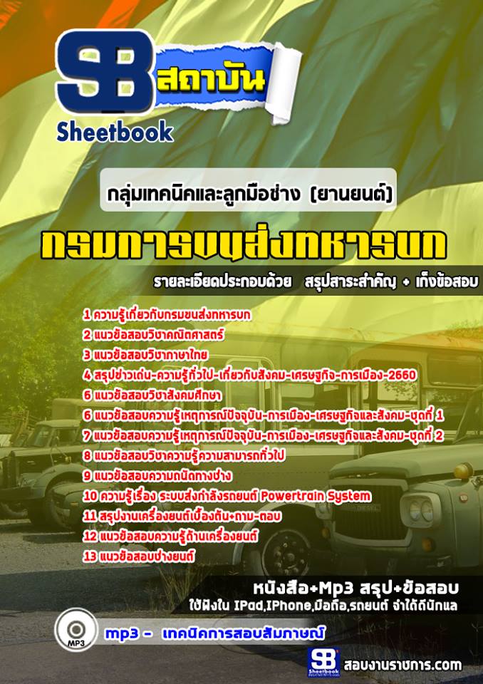 แนวข้อสอบ กลุ่มเทคนิคและลูกมือช่าง (ยานยนต์) กรมการขนส่งทหารบก