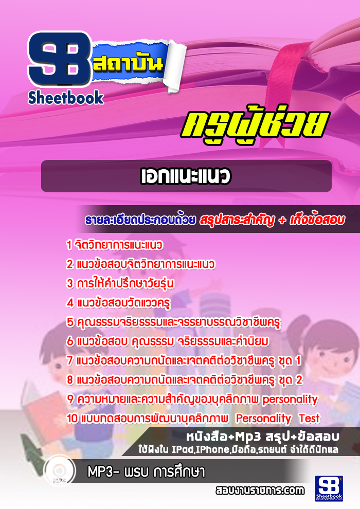 แนวข้อสอบเอกแนะแนว ครูผู้ช่วยกรณีพิเศษ