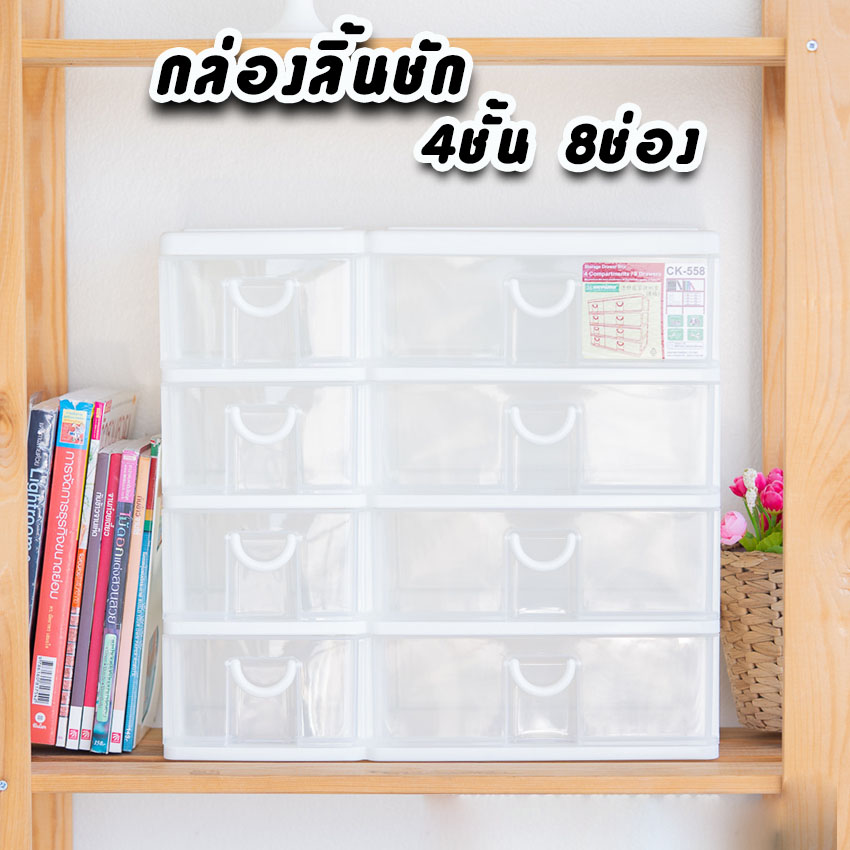 กล่องลิ้นชัก 4ชั้น 8ช่อง 💥Keyway CK-558💥 ลิ้นชักโต๊ะทำงาน ใส่เอกสาร
