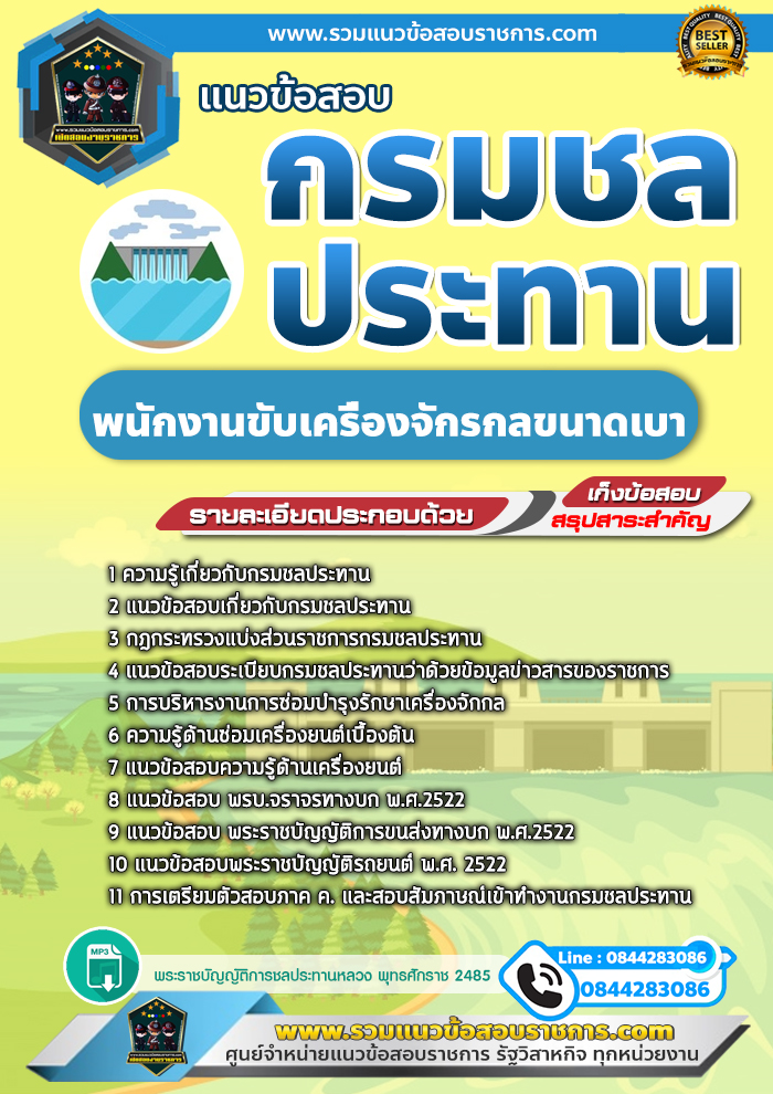 แนวข้อสอบพนักงานขับเครื่องจักรกลขนาดเบา กรมชลประทาน
