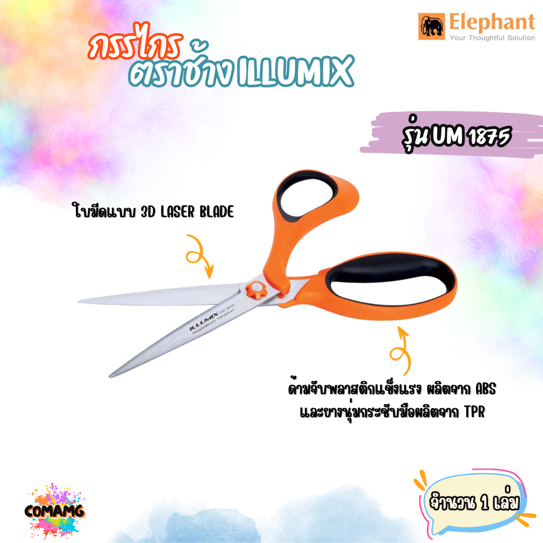 กรรไกรสแตนเลส illumix กรรไกร รุ่นUM 1875 8 3/4 นิ้ว หยิบคละสี พร้อมส่ง