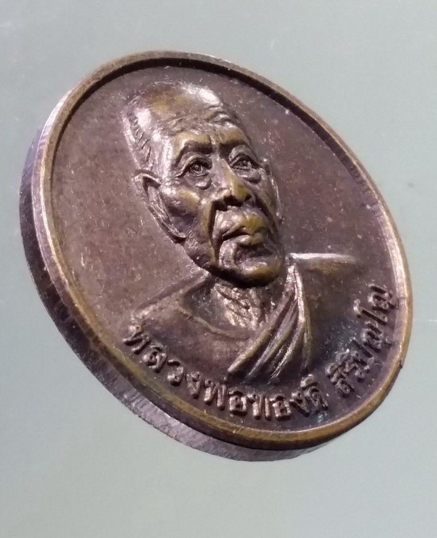 Antig Pim 285 เหรียญกลมเล็ก หลวงพ่อทองดี วัดไทรเหนือ จังหวัดนครสวรรค์ หลังพญาครุฑ สร้างปี 2554