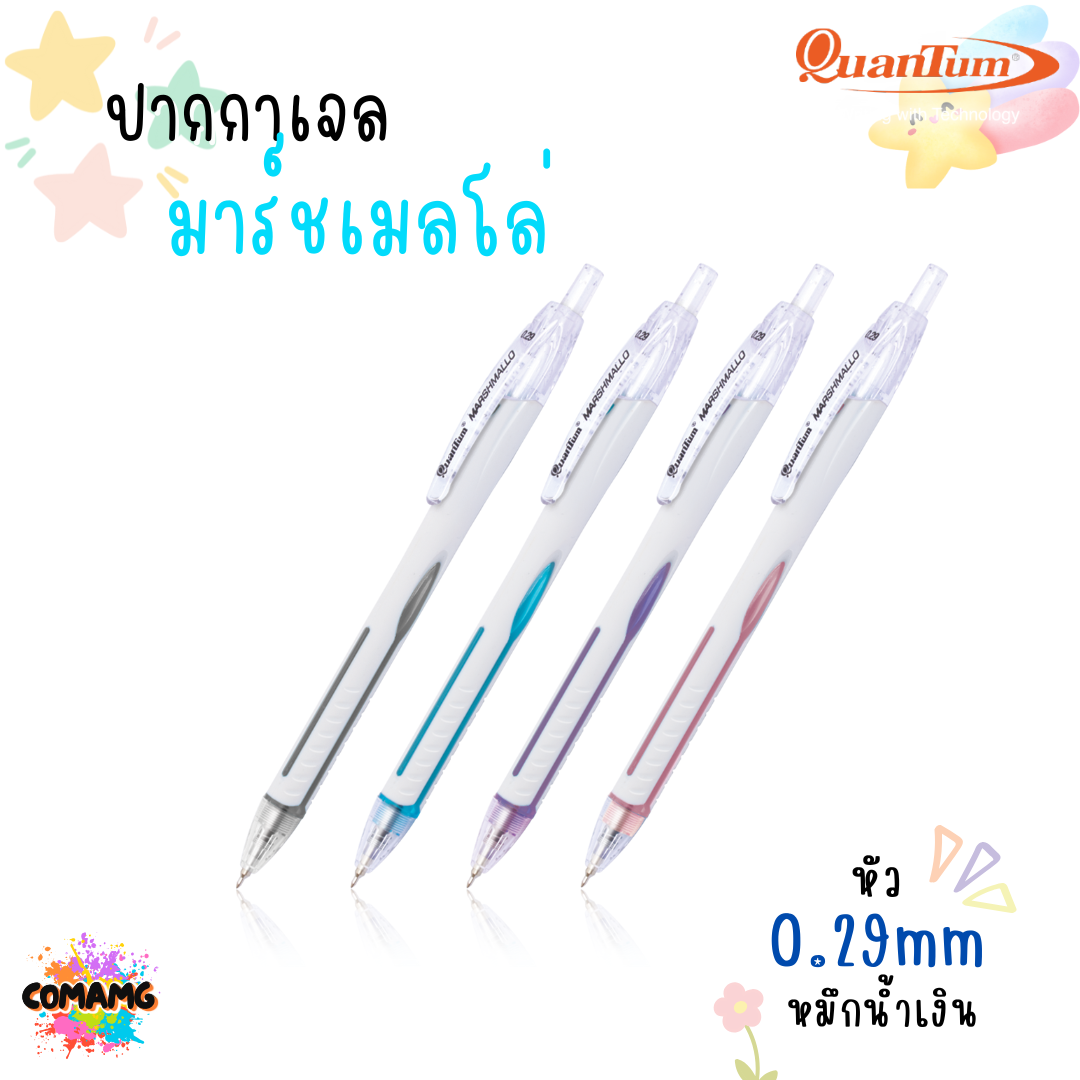 ปากกาลูกลื่น รุ่นมาร์ชเมลโล่ น้ำหมึก Geluloid ควอนตั้ม Quantum Marshmallow ขนาด0.5 / 0.29 mm. ทนทาน หัวไม่แตก