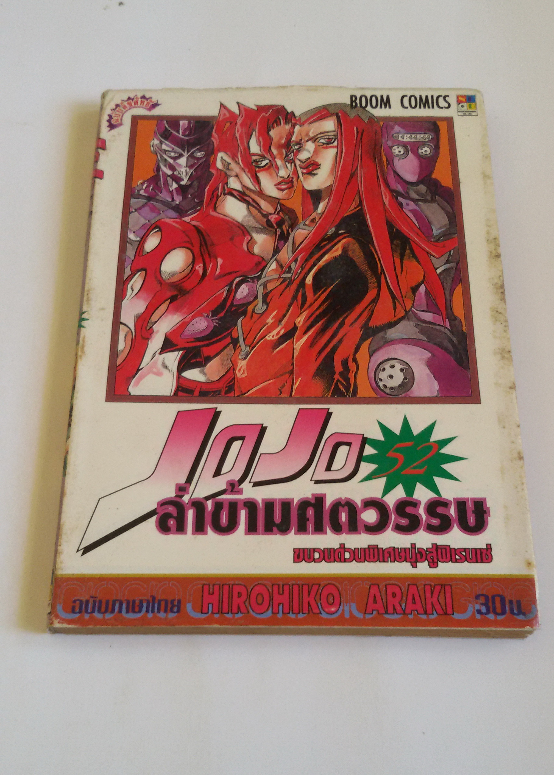 ๋JOJO ล่าข้ามศตวรรษ เล่ม 52