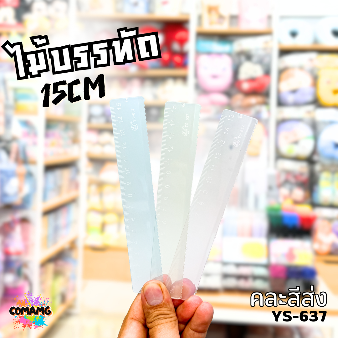 ไม้บรรทัด15ซม สไตส์มินิมอล ใส รุ่นYS-637 ไม้บรรทัดขอบหยัก พร้อมส่ง