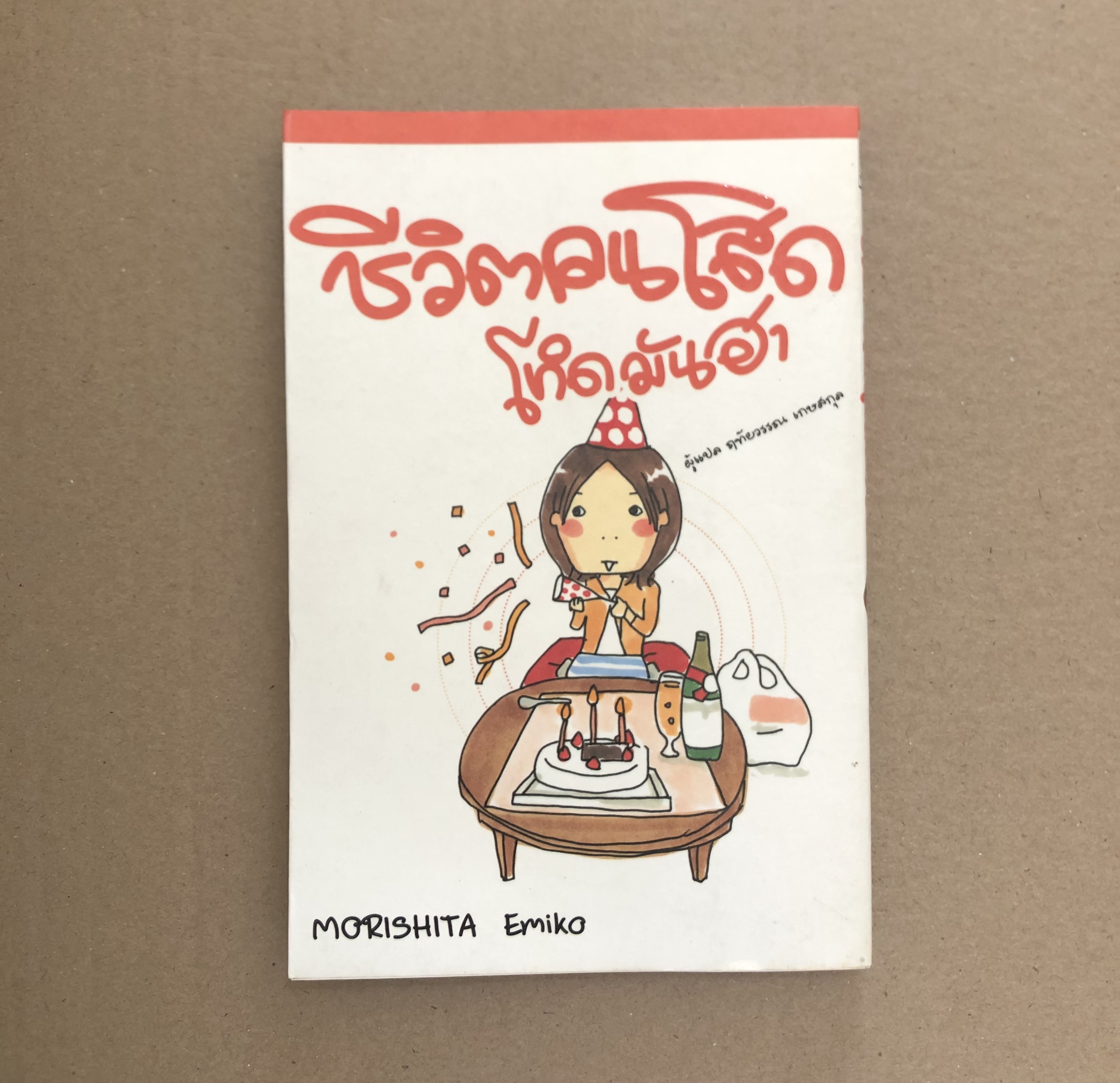 ชีวิตคนโสดโหดมันฮา