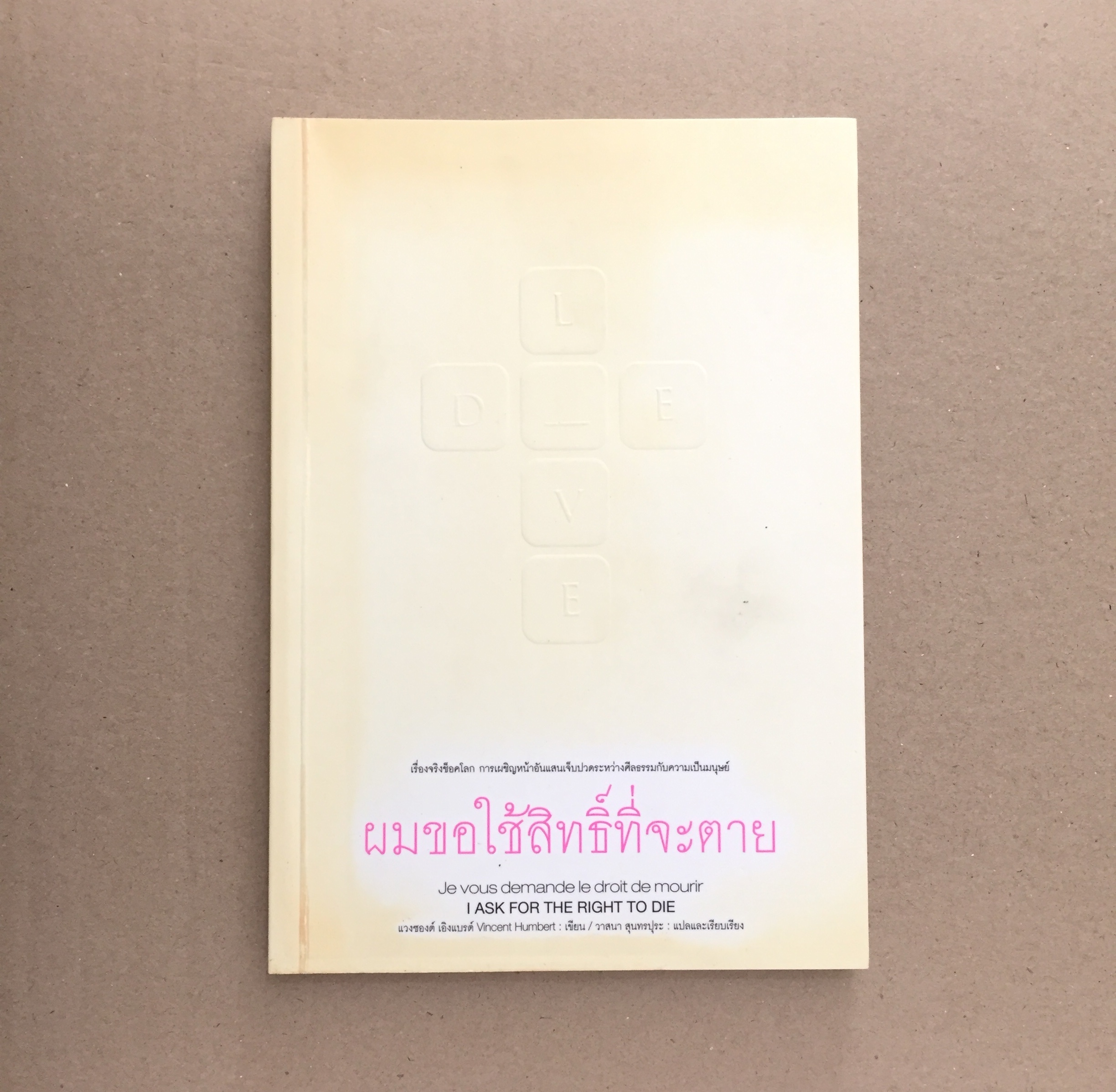 ผมขอใช้สิทธิ์ที่จะตาย