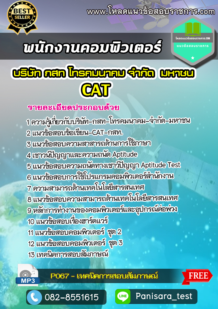 แนวข้อสอบพนักงานคอมพิวเตอร์ CAT บริษัท กสท โทรคมนาคม จำกัด (มหาชน)