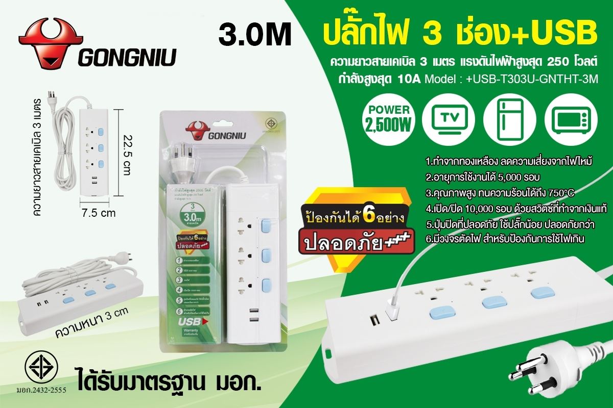 ปลั๊กไฟ3 ช่องมีช่องเสียบ USB ยี่ห้อGONGNIU ได้รับมาตรฐาน มอก.