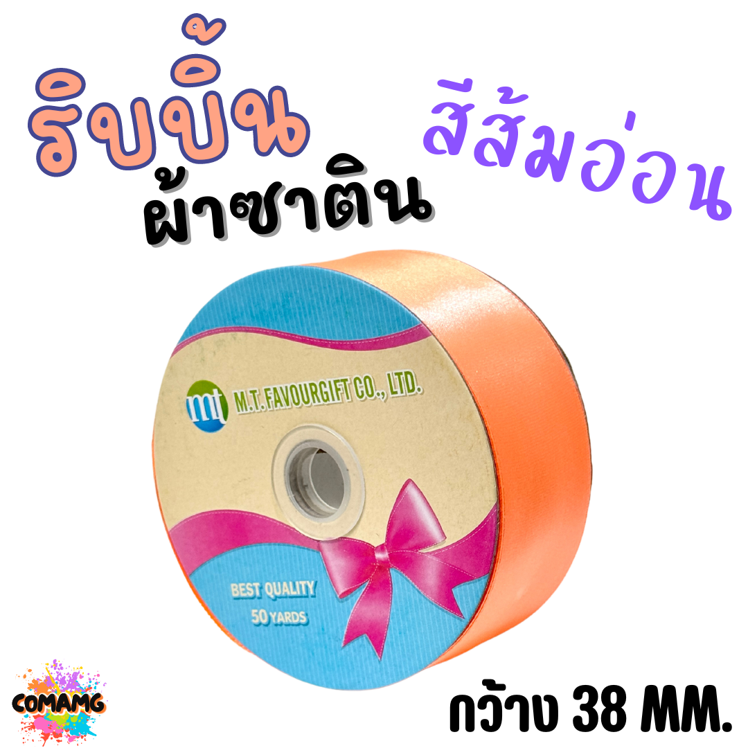 ริบบิ้นผ้าซาติน ม้วน 50หลา หน้ากว้าง 38MM มี 22สี ให้เลือก พร้อมส่ง