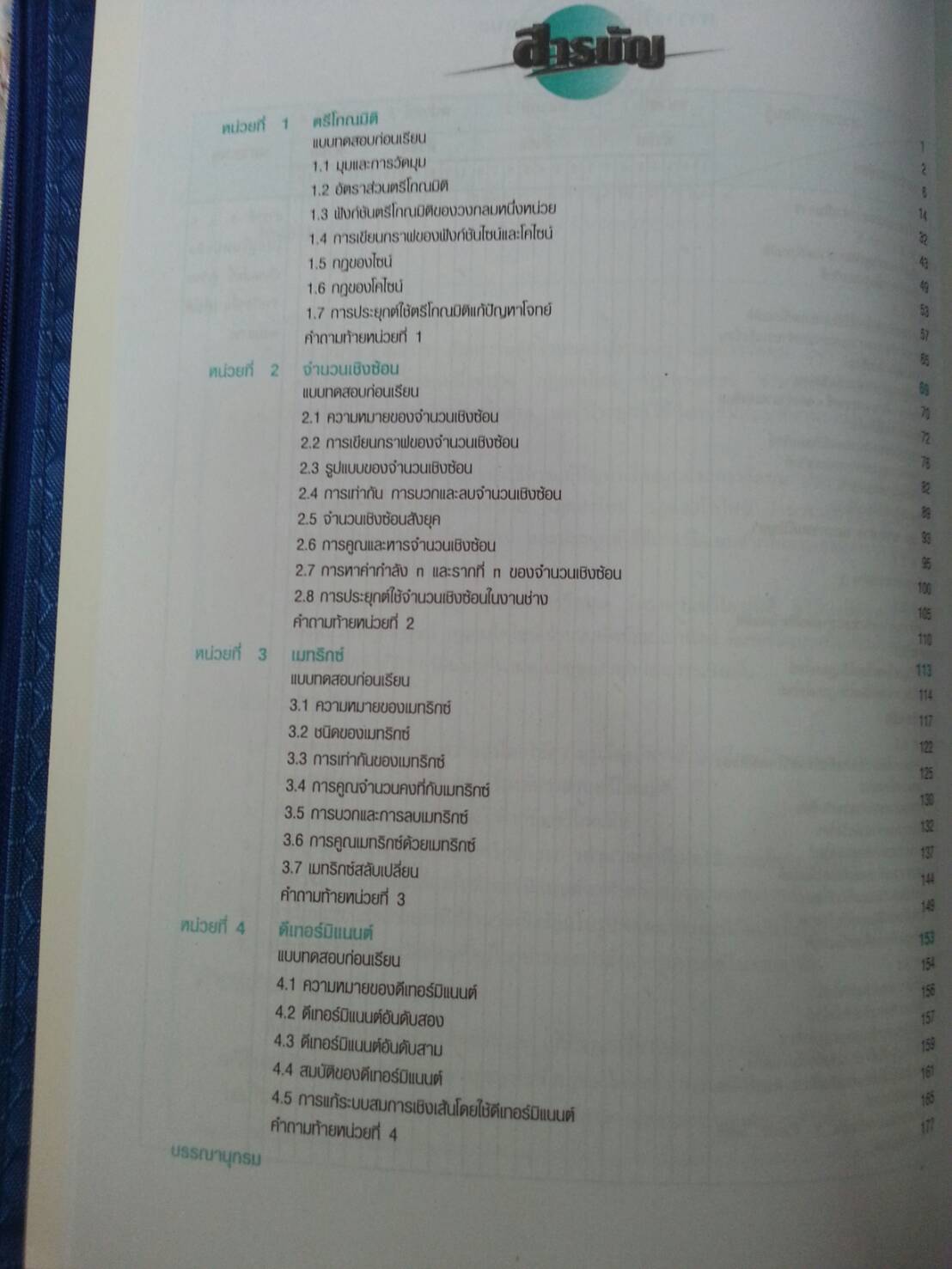 คณิตศาสตร์พื้นฐานอุตสาหกรรม 2 (Industry Mathematics 2, JW) สนพ.จิตรวัฒน์ โดย อ.วราภรณ์ วงศ์ไตรรัตน์และ ผศ.สุรพล เสียงสนั่น
