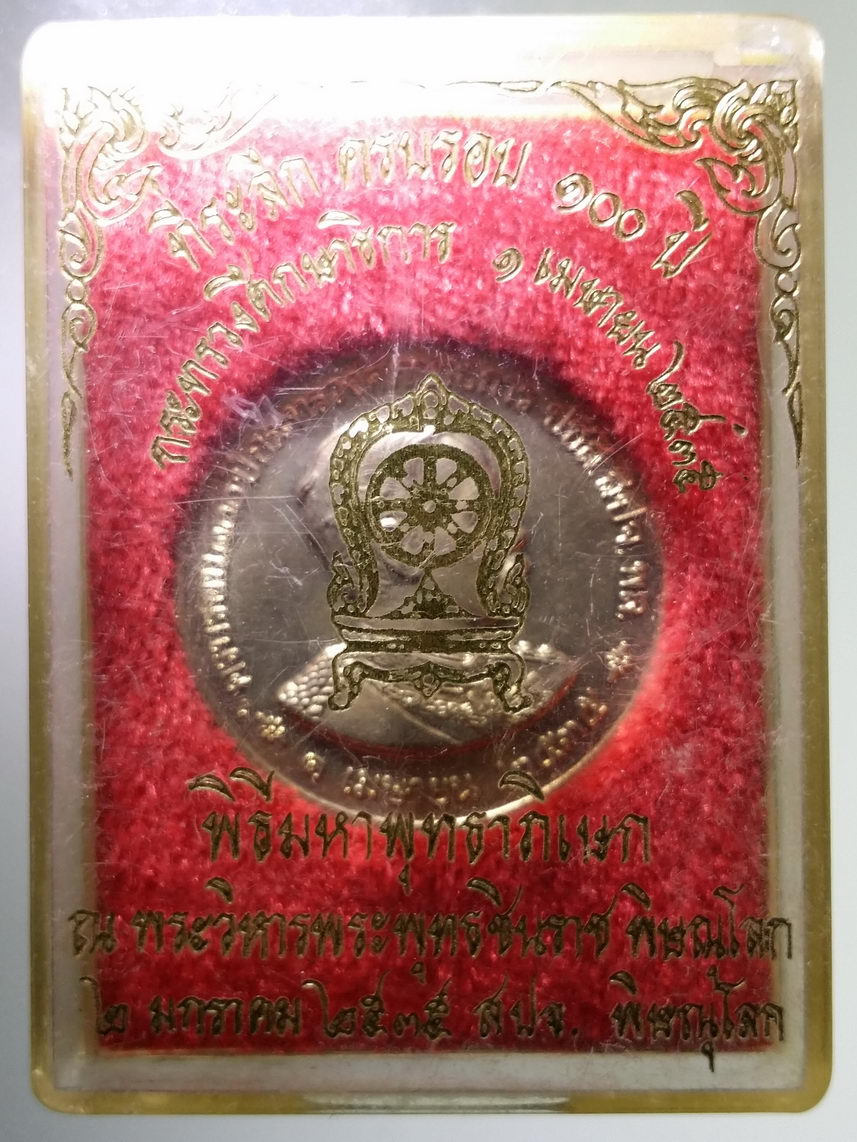 รหัสสินค้า พระมีกล่อง 2000 เหรียญรัชกาลที่ 5 เนื้ออัลปาก้า ที่ระลึกครบรอบ 100 ปี กระทรวงศึกษาธิการ พิธีมหาพุทธาภิเษก ณ.พระวิหารพระพุทธชินราช จังหวัดพิษณุโลก สร้างปี 2535