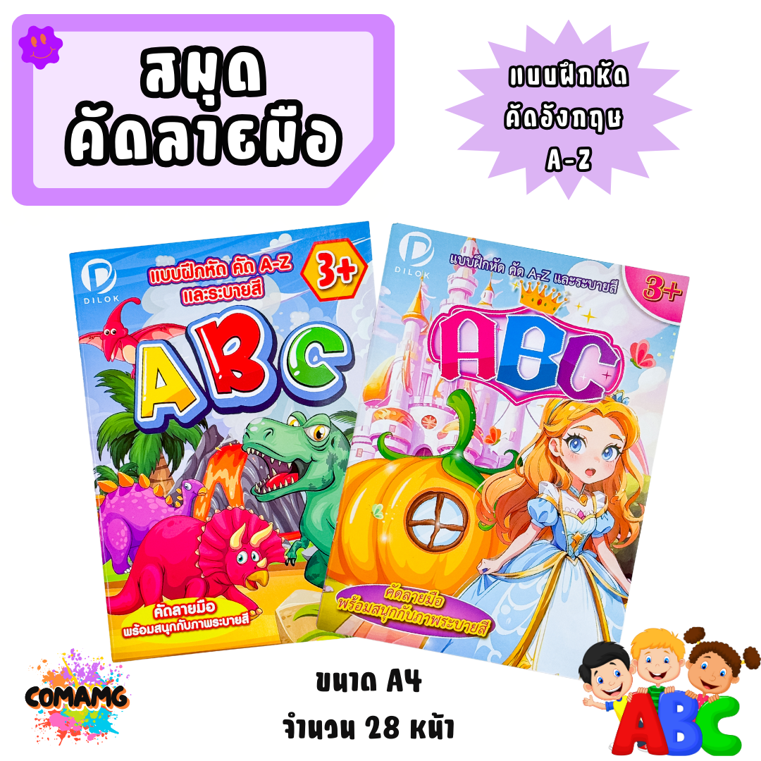 แบบฝึกหัดคัดไทย ก-ฮ รุ่น DCB001 / คัดอังกฤษ A-Z รุ่น DCB002 ขนาด A4 พร้อมรูปภาพระบายสี พร้อมส่ง