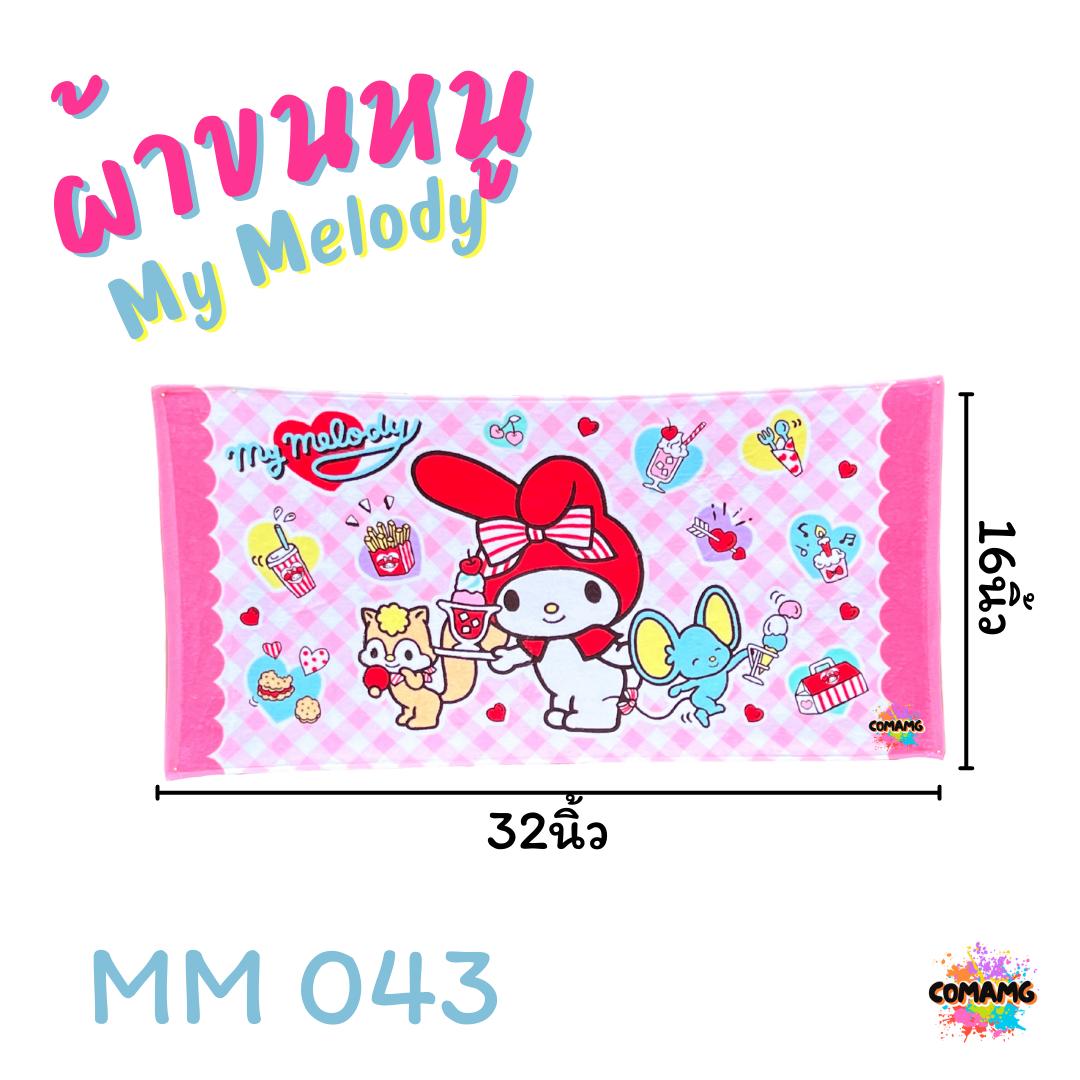 My Melody ผ้าขนหนู ผ้าเช็ดผม ขนาด 16*32นิ้ว ลายมายเมโลดี้ ลิขสิทธิ์แท้