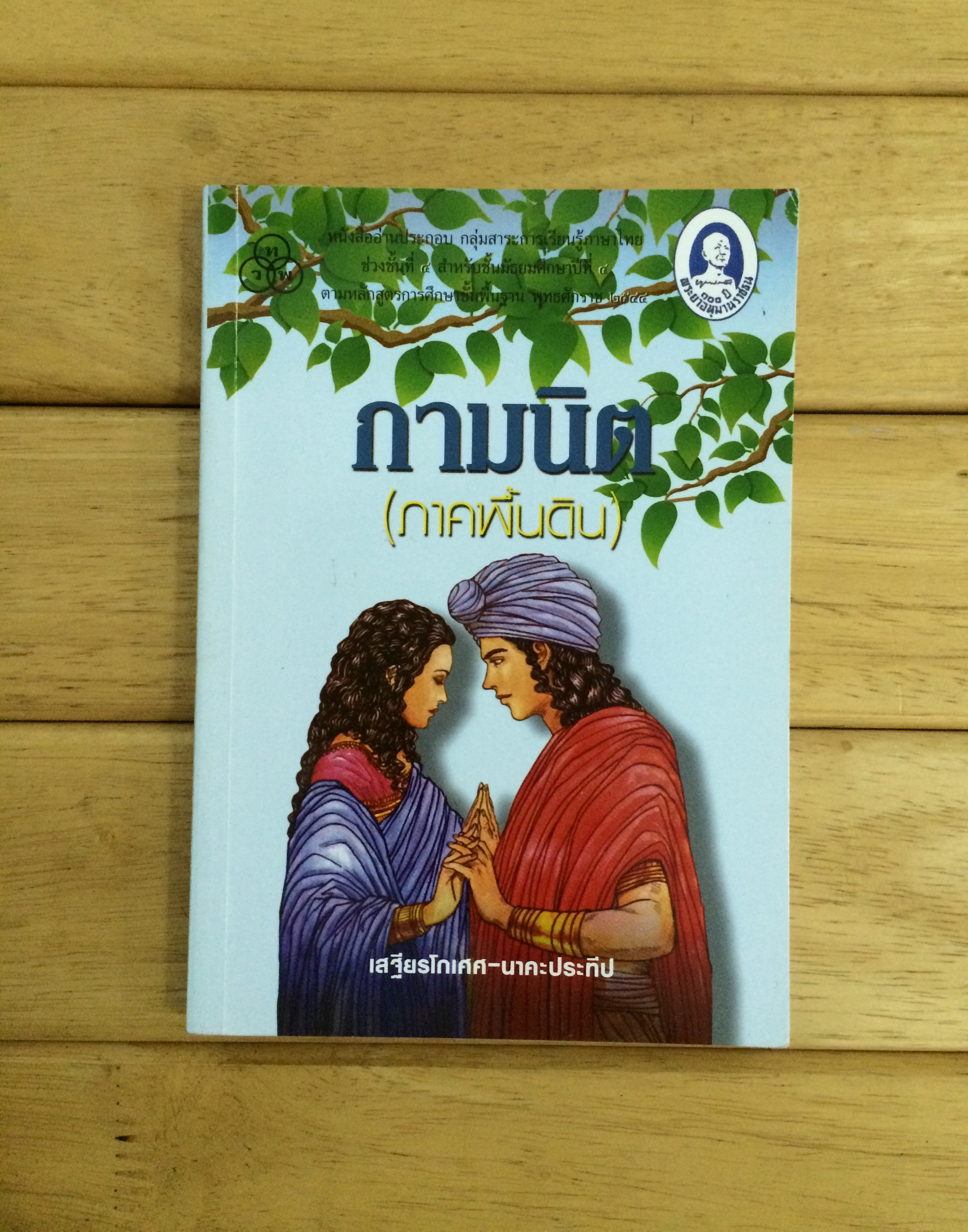 กามนิต (ภาคพื้นดิน)