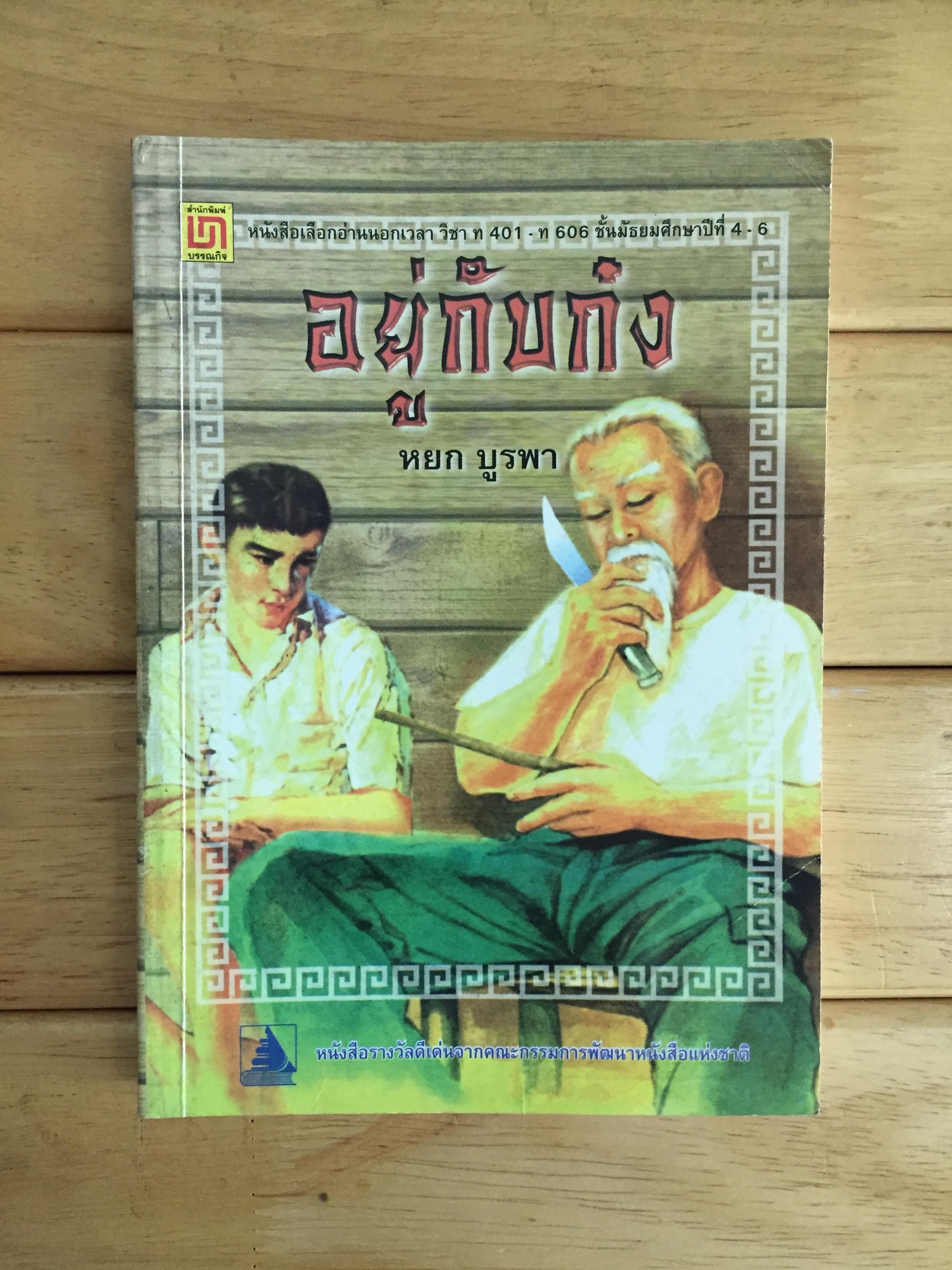 อยู่กับก๋ง