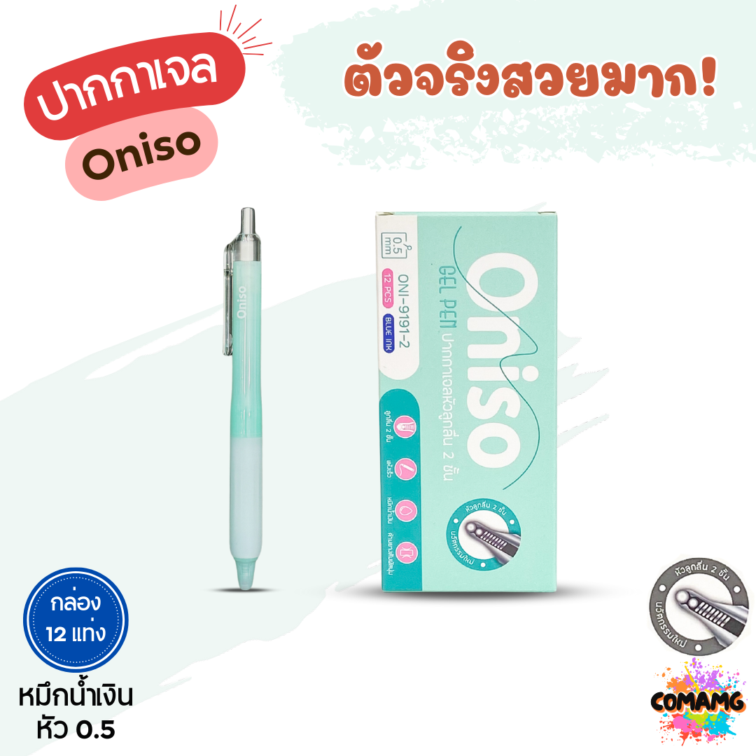 (ยกกล่อง 12แท่ง) Oniso ปากกาเจลลูกลื่น Pastel หัว2ชั้น หมึกสีน้ำเงิน ONI-9191 หัวขนาด 0.5 มม พร้อมส่ง
