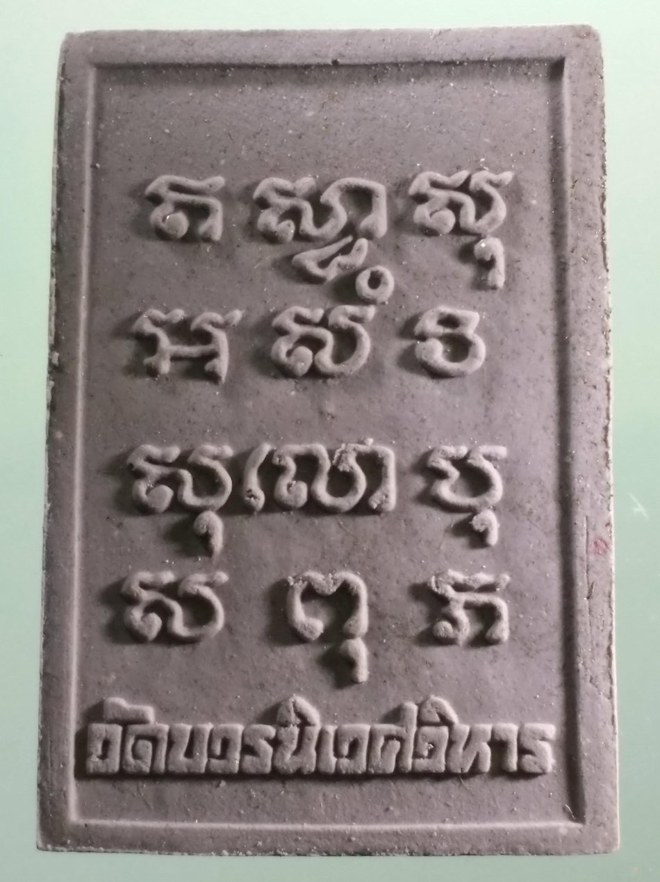 รหัสสินค้า พระมีกล่อง 034 พระไพรีพินาศ เนื้อผง หลังยันต์อิสวาสุ และพระคาถา นวหรคุณ วัดบวรนิเวศวิหาร กรุงเทพฯ มูลนิธิช่วยการศึกษาเด็กพิเศษและเด็กด้อยโอกาส จัดสร้าง พระสวยกล่องเดิม