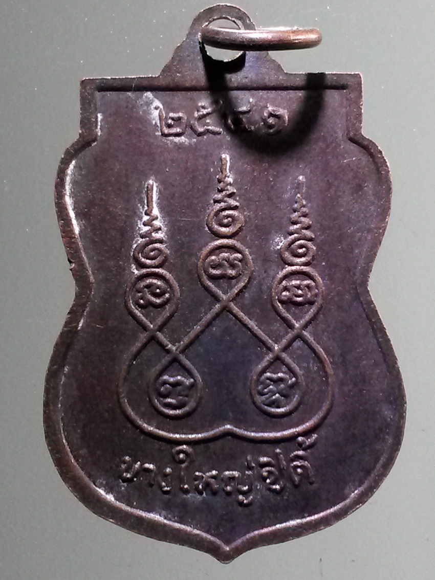 antig FB 279 เหรียญเสมาเสด็จเจ้าพ่อขุนด่าน บางใหญ่ซิตี้ สร้างปี 2541