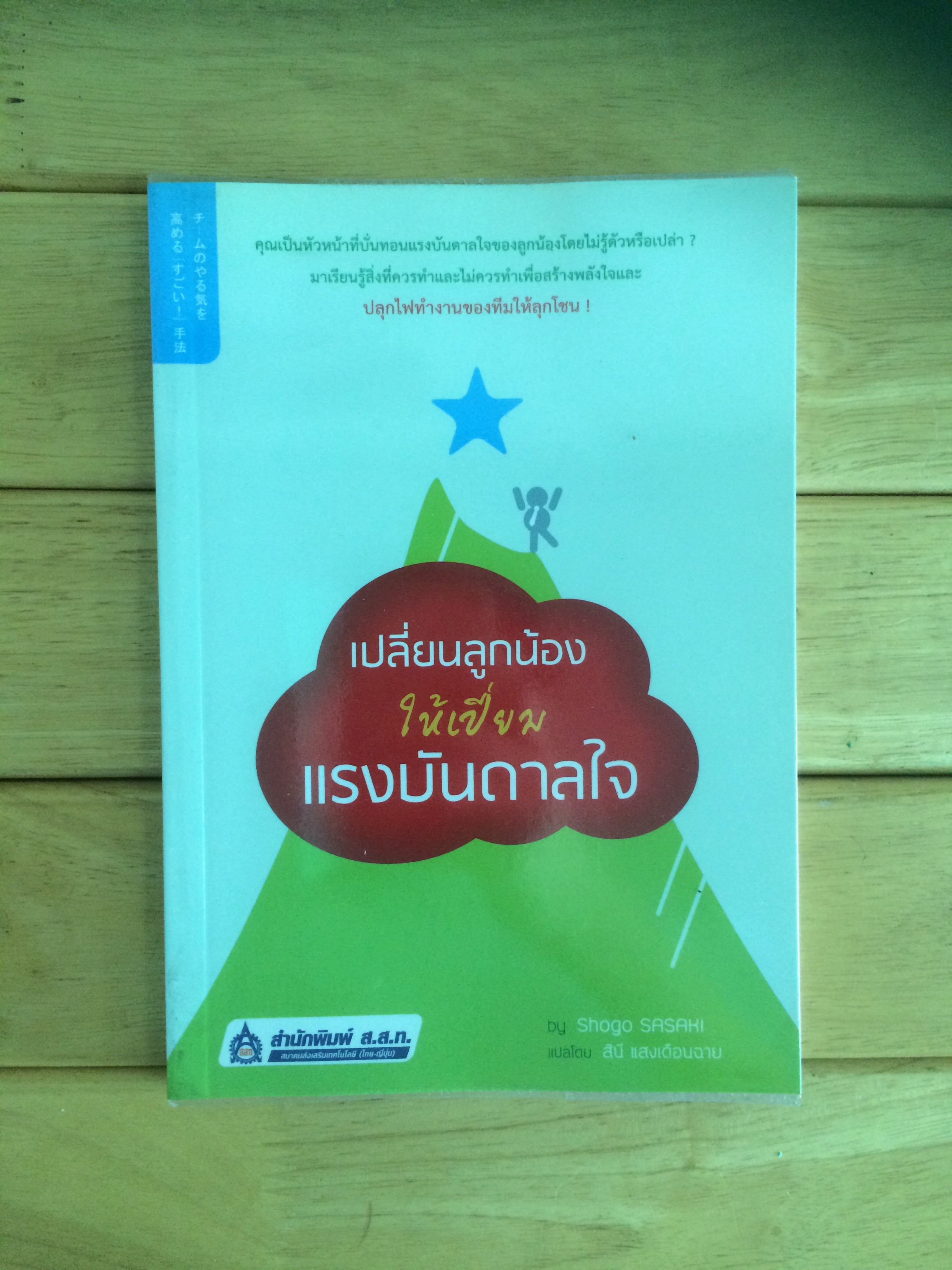 เปลี่ยนลูกน้องให้เปี่ยมแรงบันดาลใจ Shogo SASAKI เขียน สินี แสงเดือนฉาย แปล