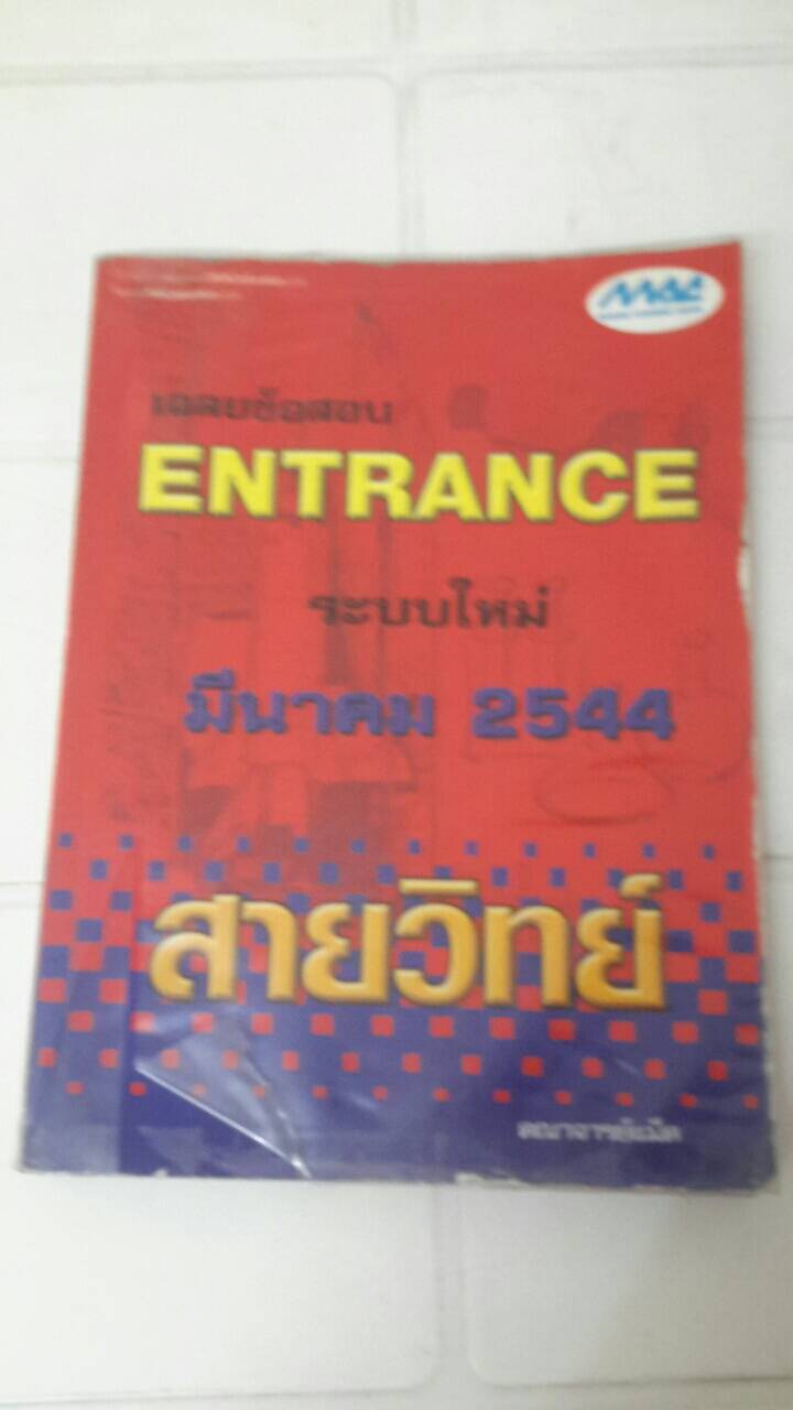 เฉลยข้อสอบ ENTRANCE ระบบใหม่ มีนาคม 2544 สายวิทย์