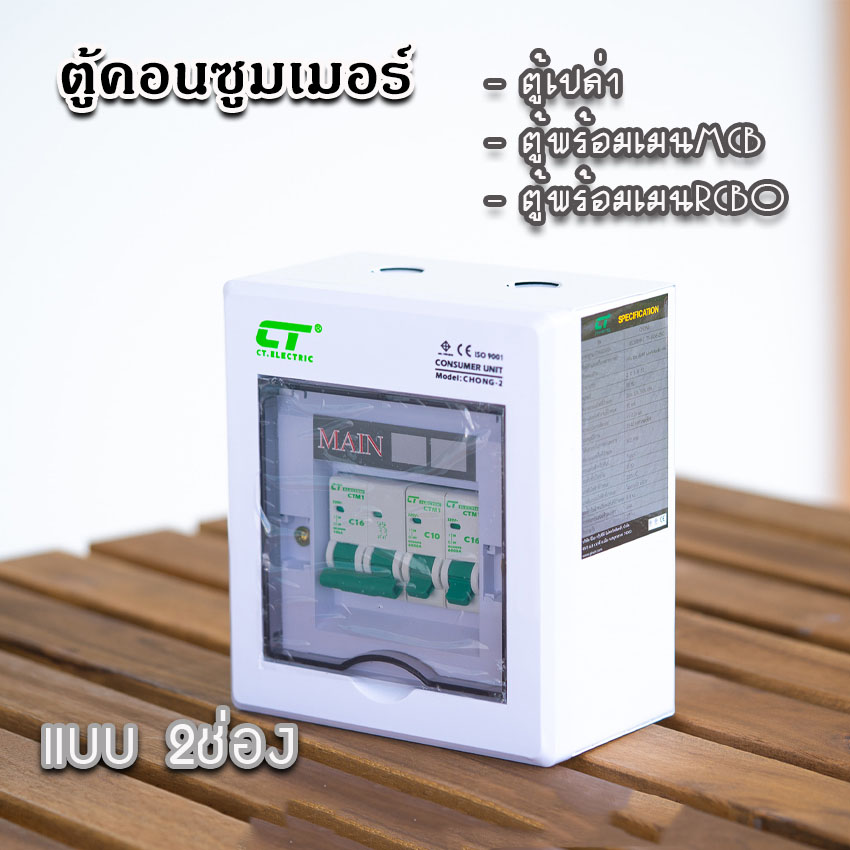 ตู้คอนซูมเมอร์ CT แบบ 2ช่อง พร้อมลูกเซอร์กิต เมนธรรมดา เมนกันดูดRCBO ตู้consumer unit