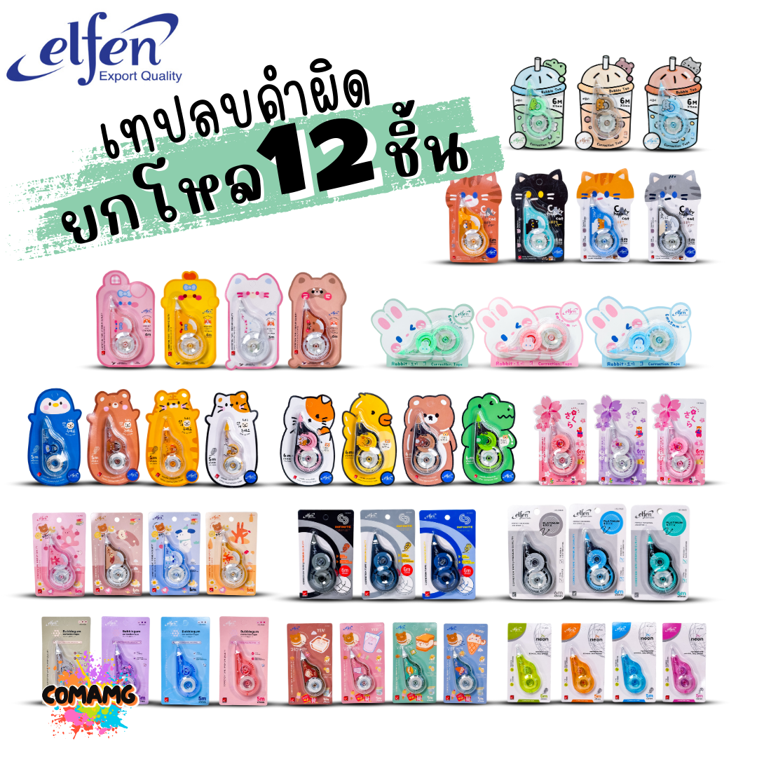 (ยกโหล 12ชิ้น) Elfen เทปลบคำผิด Correction Tape ลิควิดเทป ยาว3-12เมตร พร้อมส่งค่ะ