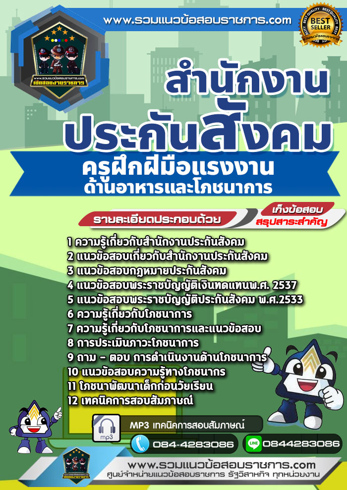 แนวข้อสอบครูฝึกฝีมือแรงงาน ด้านอาหารและโภชนาการ สำนักงานประกันสังคม NEW