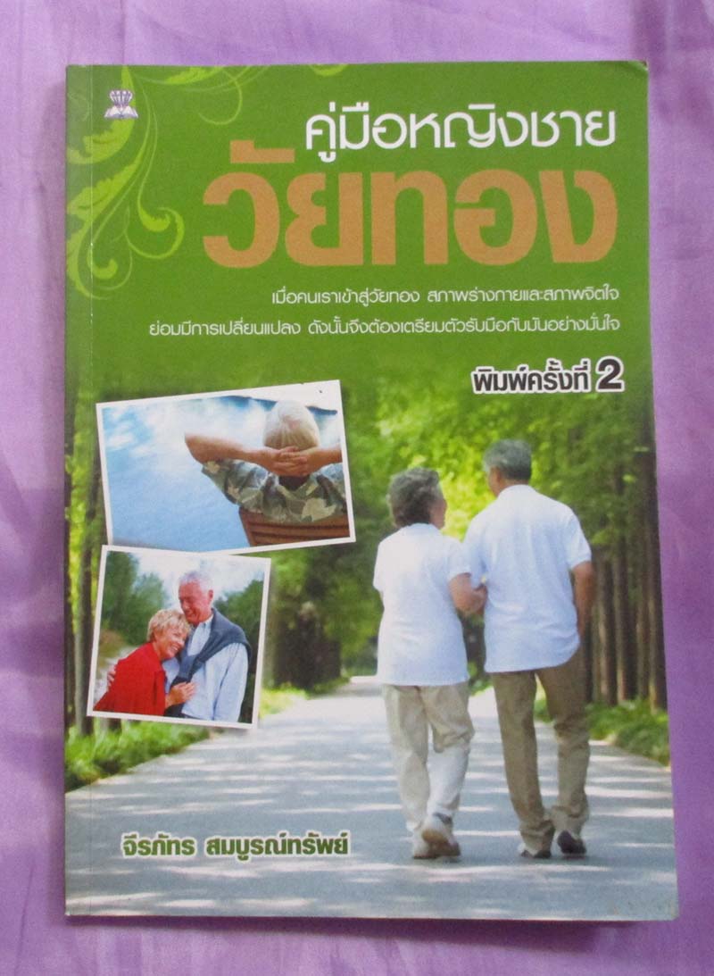 หนังสือ คู่มือหญิงชายวัยทอง