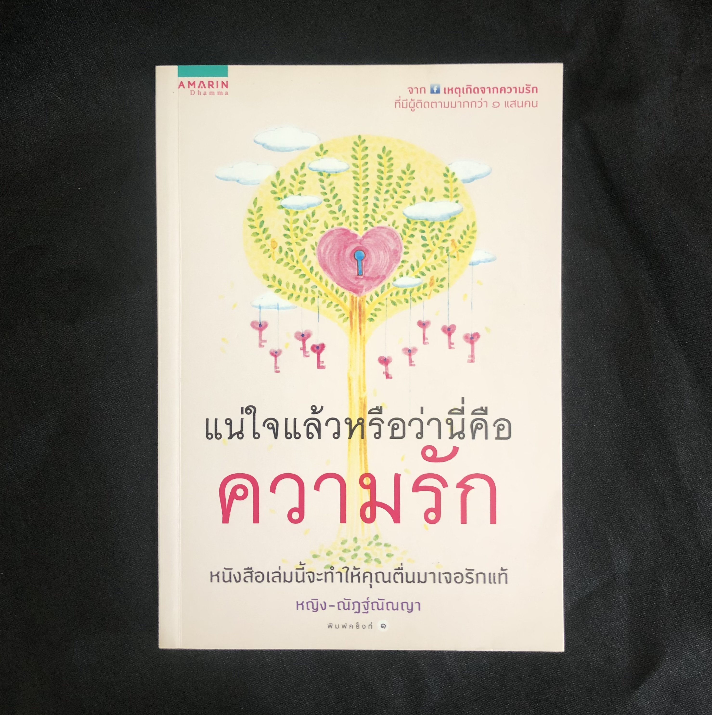 แน่ใจแล้วหรือว่านี่คือความรัก