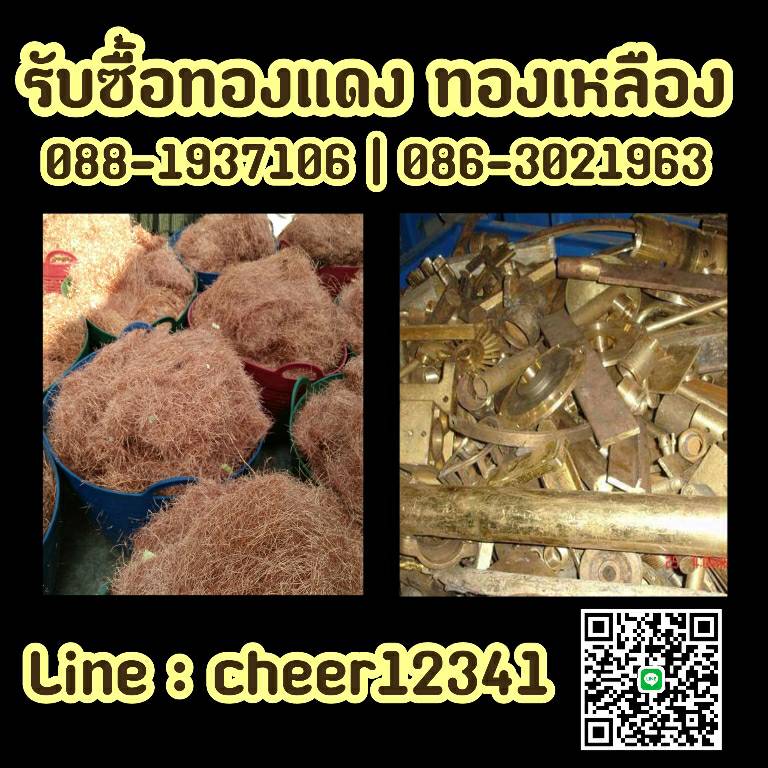 รับซื้อทองแดง รับซื้อทองเหลือง