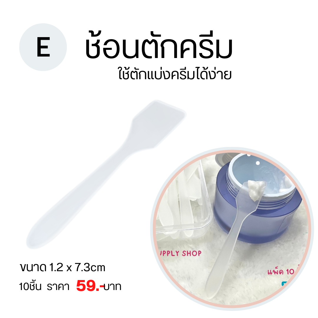 ช้อนตักครีม ช้อนตักครีมทาใบหน้า ช้อนตักครีมมาร์คหน้า ทำทรีทเม้นต์หน้า