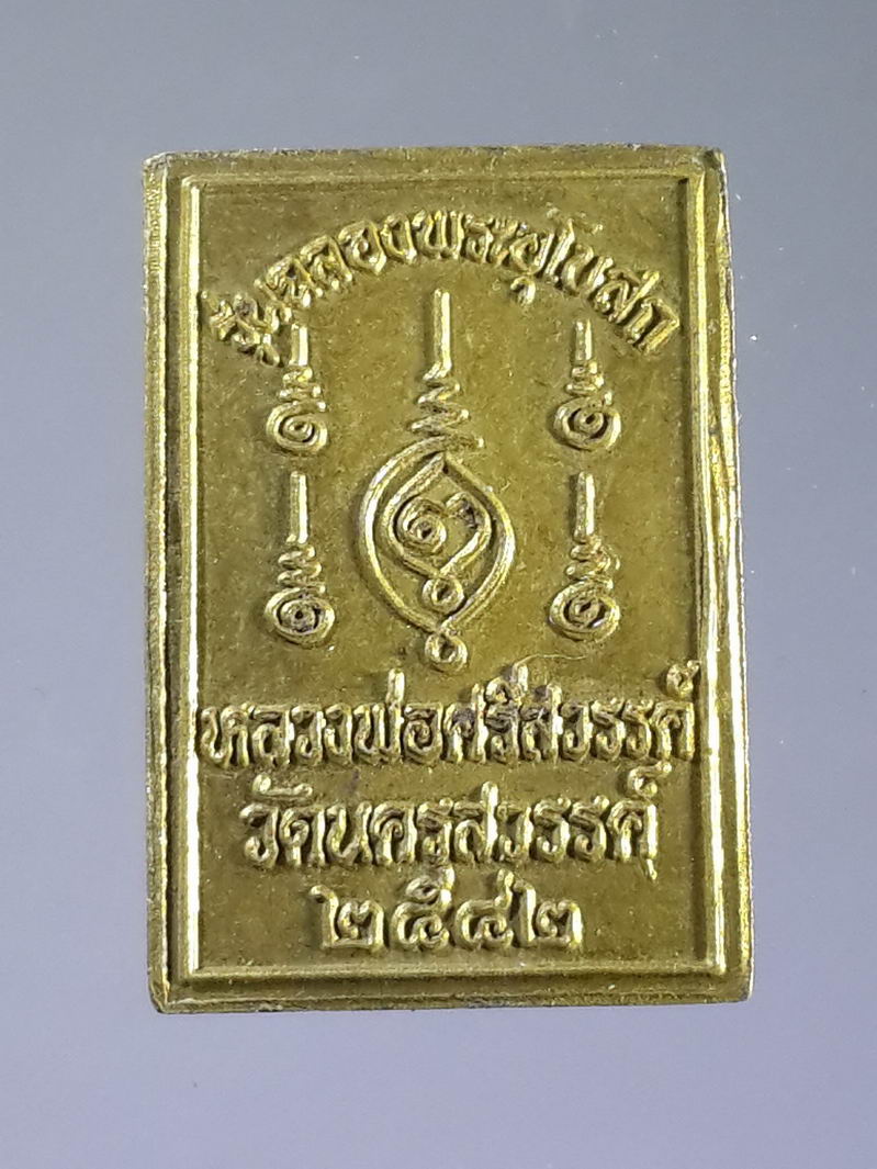 รหัสสินค้า เหรียญพระพุทธ 842 เหรียญหลวงพ่อศรีสวรรค์ วัดนครสวรรค์ จังหวัดนครสวรรค์ สร้างปี 2542 รุ่นฉลองพระอุโบสถ พระรายการนี้ให้เช่าบูชาแล้ว