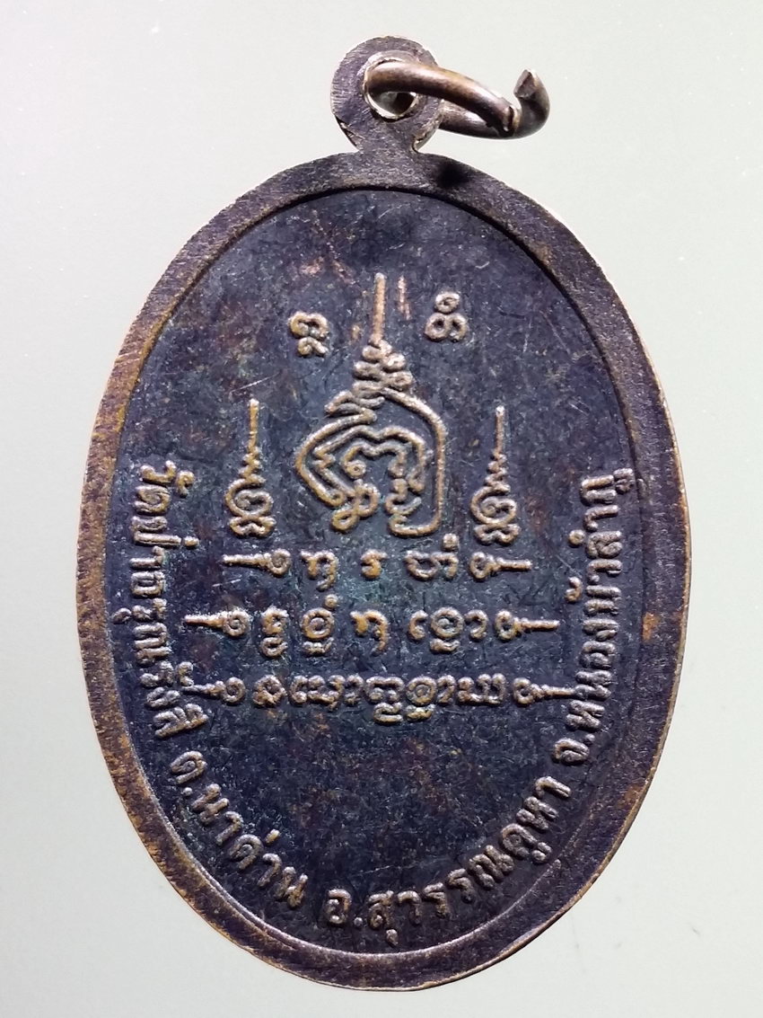 รหัสสินค้า เหรียญคณาจารย์ 7266 เหรียญหลวงพ่อมาลัย วัดป่าอรุณรังษี อำเภอสุวรรณคูหา จังหวัดหนองบัวลำภู