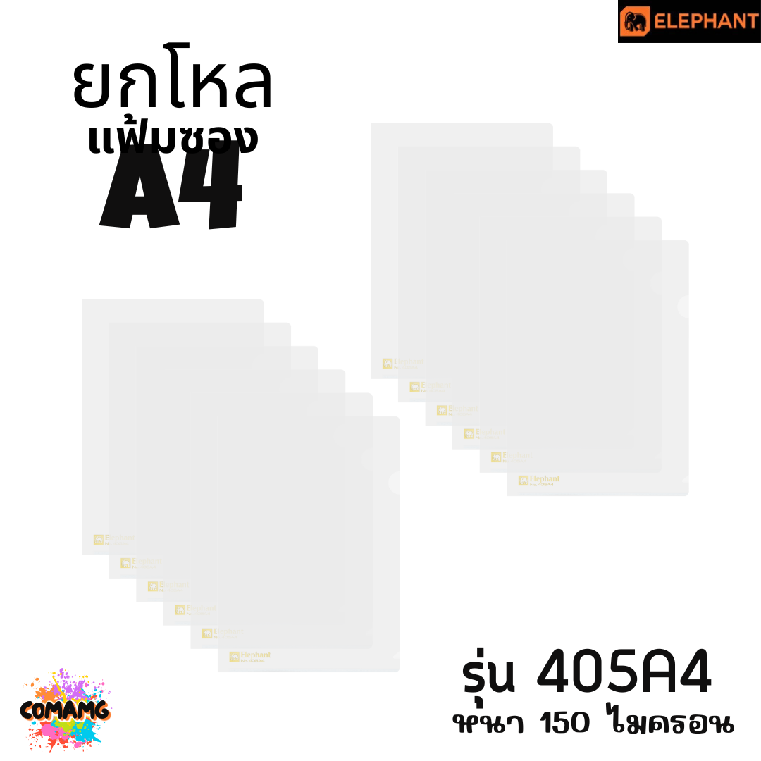 ยกโหล Elephant แฟ้มซองพลาสติก แฟ้มสอด ตราช้าง ขนาดA4 รุ่น405A4 รุ่น410A4 พร้อมส่ง