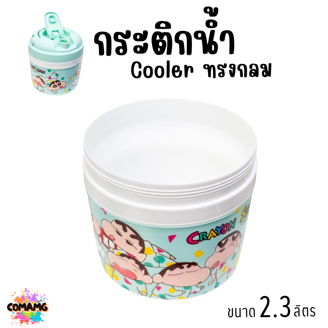 กระติกน้ำ Cooler ทรงกลม ขนาด 2.3 ลิตร ลายการ์ตูนน่ารัก มีให้เลือก 2 ลาย ลิขสิทธิ์แท้100% พร้อมส่ง
