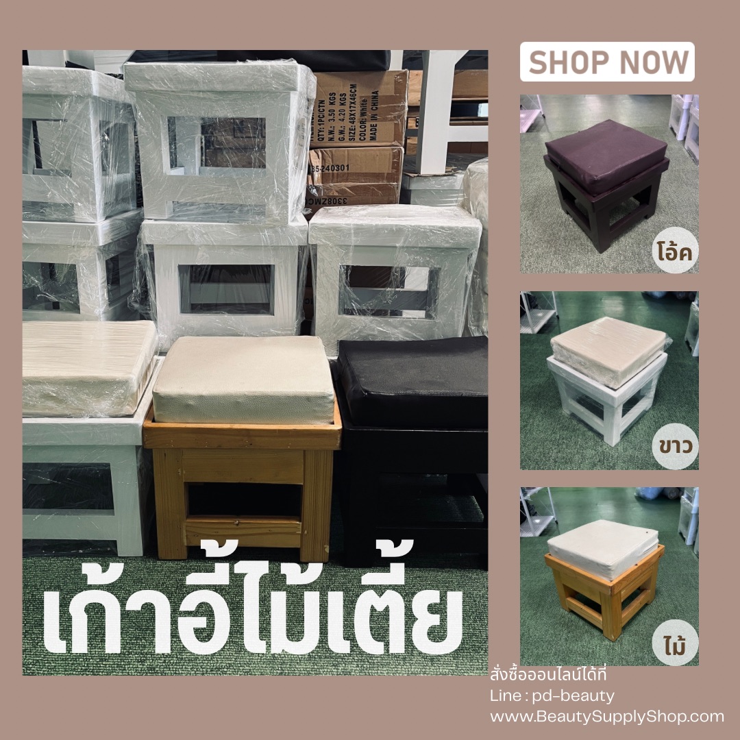 เก้าอี้ไม้เตี้ย เก้าอี้หมอนวดเท้า เก้าอี้เตี้ย เก้าอี้ช่างเสริมสวย